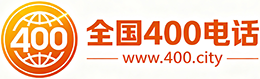 日喀则400电话